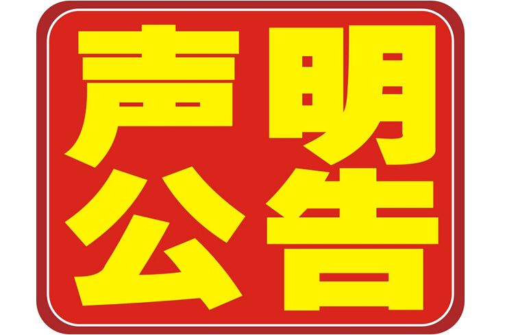 端庄布告